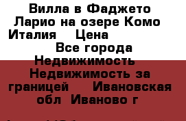 Вилла в Фаджето-Ларио на озере Комо (Италия) › Цена ­ 95 310 000 - Все города Недвижимость » Недвижимость за границей   . Ивановская обл.,Иваново г.